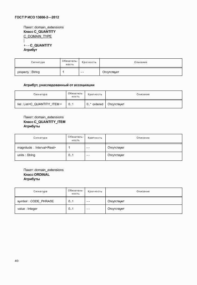 Страница 54 ГОСТ Р ИСО 13606-2-2012