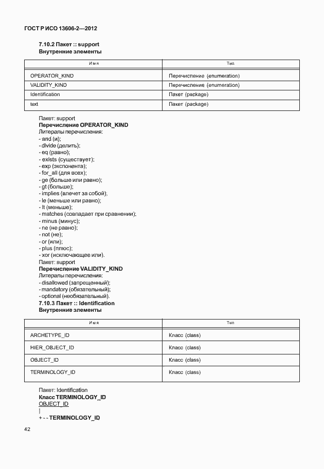 Страница 56 ГОСТ Р ИСО 13606-2-2012