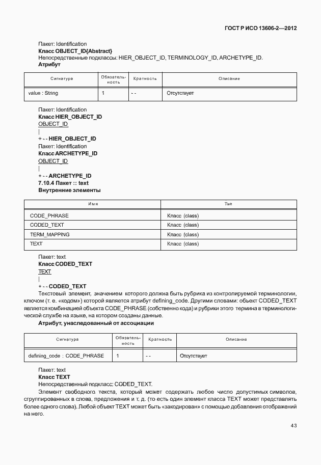 Страница 57 ГОСТ Р ИСО 13606-2-2012