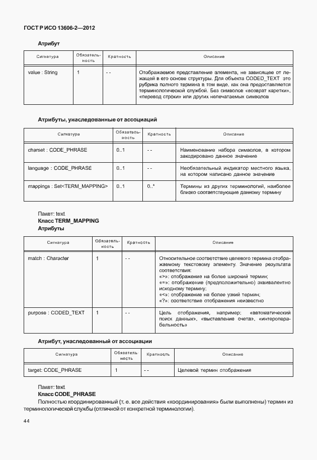 Страница 58 ГОСТ Р ИСО 13606-2-2012