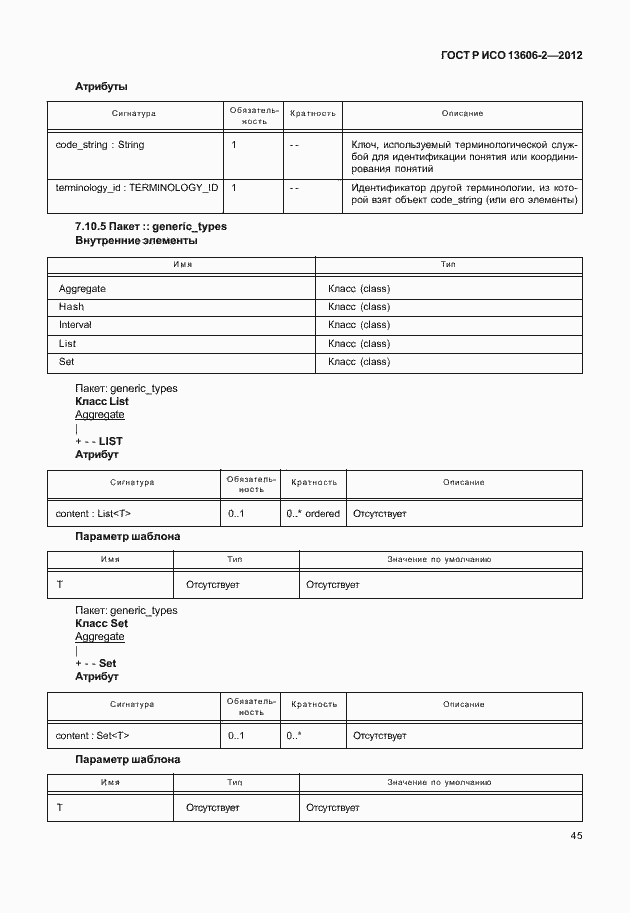 Страница 59 ГОСТ Р ИСО 13606-2-2012