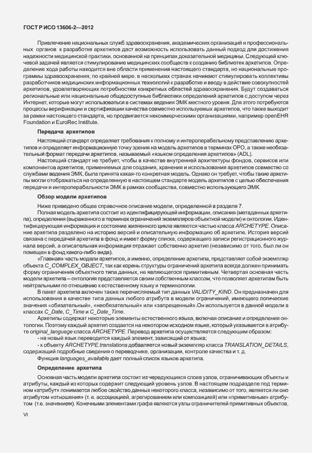 Страница 6 ГОСТ Р ИСО 13606-2-2012