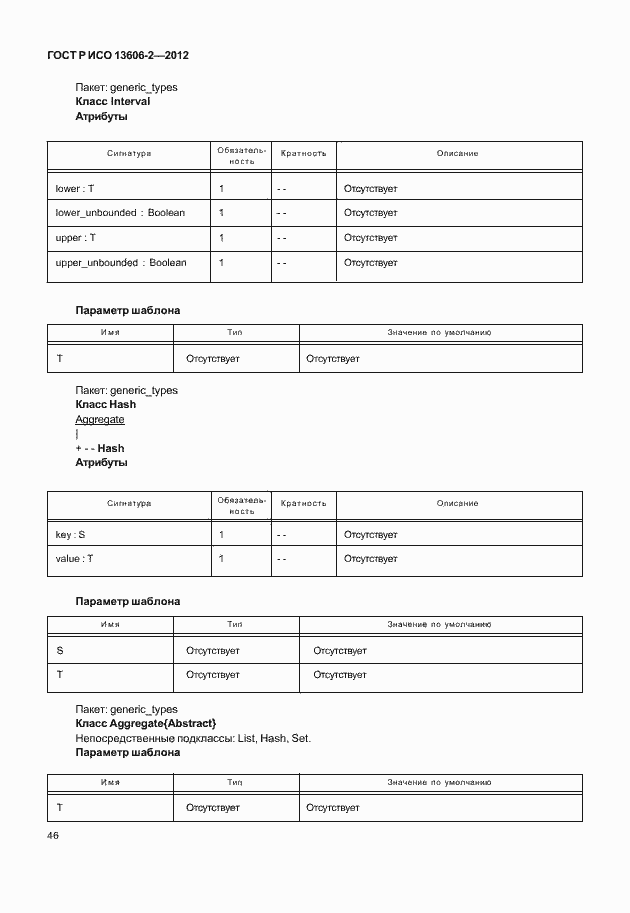 Страница 60 ГОСТ Р ИСО 13606-2-2012