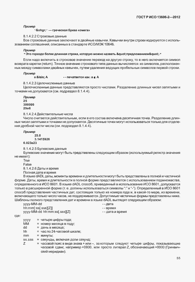 Страница 69 ГОСТ Р ИСО 13606-2-2012