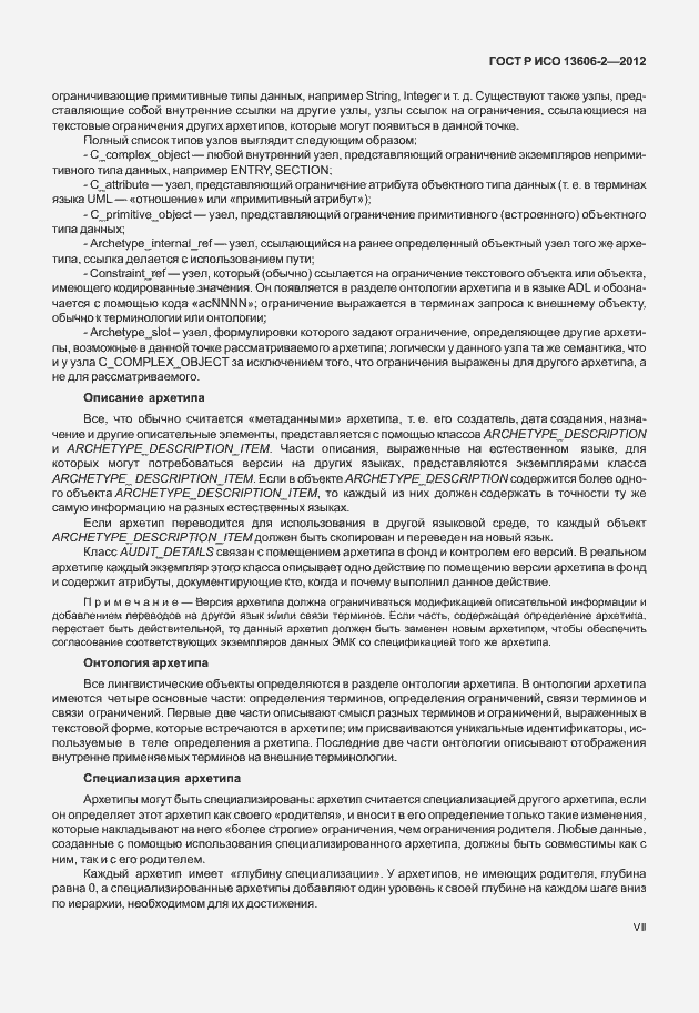 Страница 7 ГОСТ Р ИСО 13606-2-2012