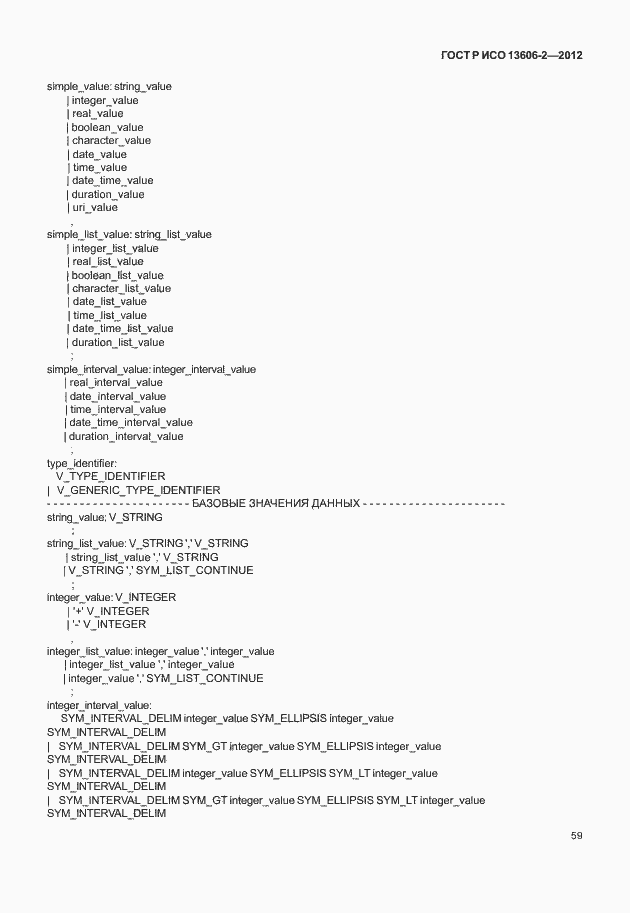 Страница 73 ГОСТ Р ИСО 13606-2-2012