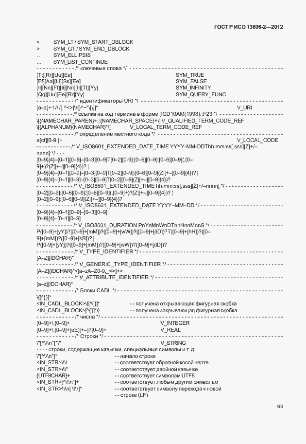 Страница 77 ГОСТ Р ИСО 13606-2-2012