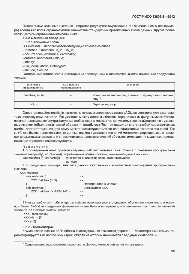 Страница 79 ГОСТ Р ИСО 13606-2-2012