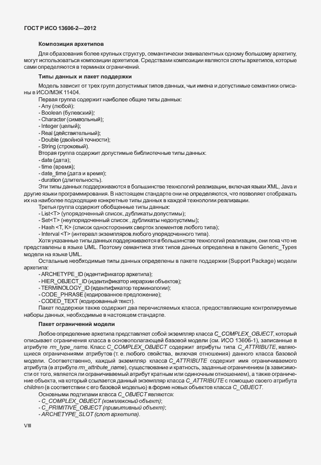 Страница 8 ГОСТ Р ИСО 13606-2-2012