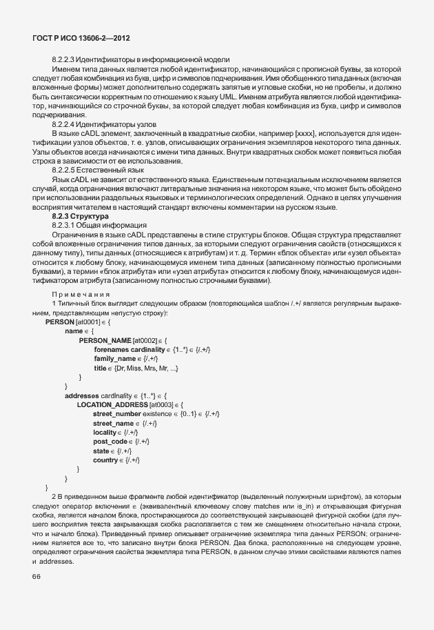 Страница 80 ГОСТ Р ИСО 13606-2-2012