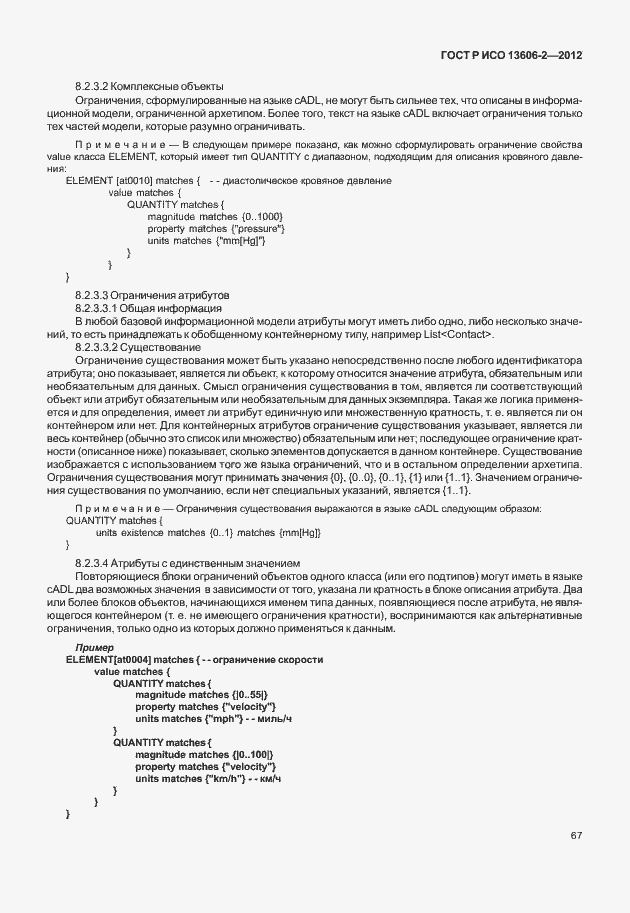 Страница 81 ГОСТ Р ИСО 13606-2-2012