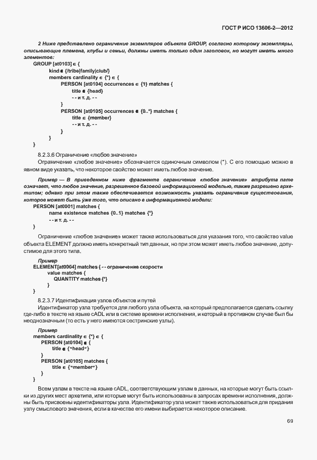 Страница 83 ГОСТ Р ИСО 13606-2-2012