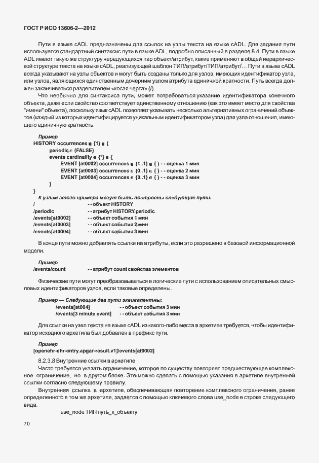 Страница 84 ГОСТ Р ИСО 13606-2-2012