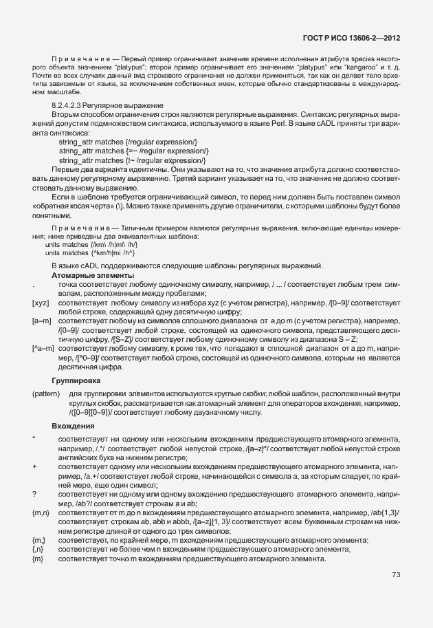 Страница 87 ГОСТ Р ИСО 13606-2-2012