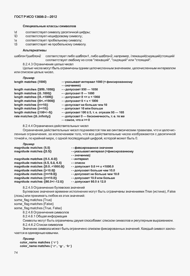 Страница 88 ГОСТ Р ИСО 13606-2-2012