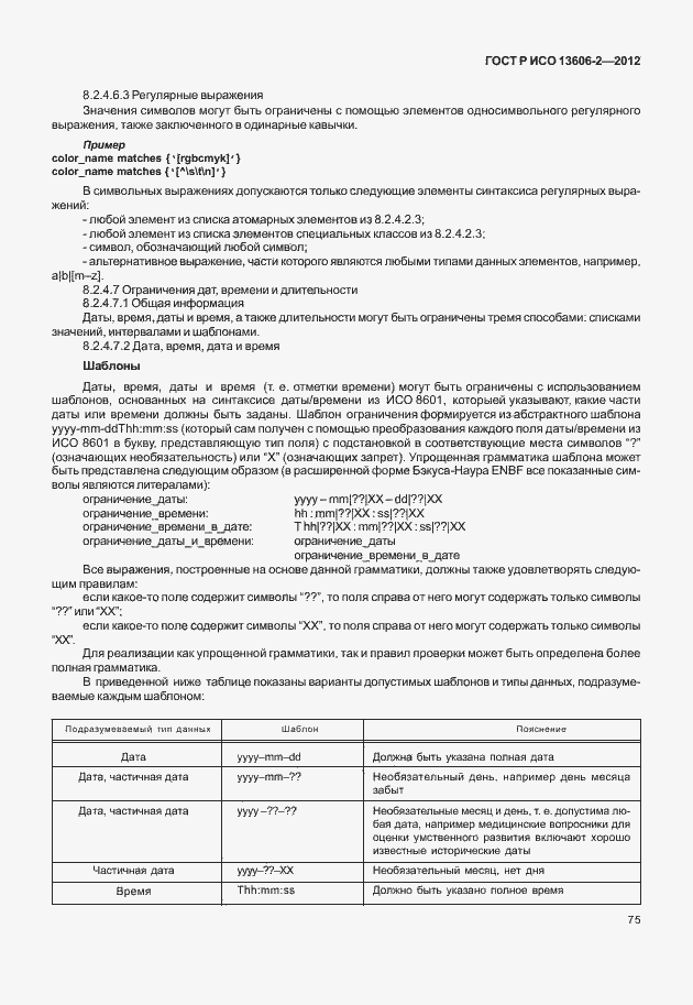 Страница 89 ГОСТ Р ИСО 13606-2-2012