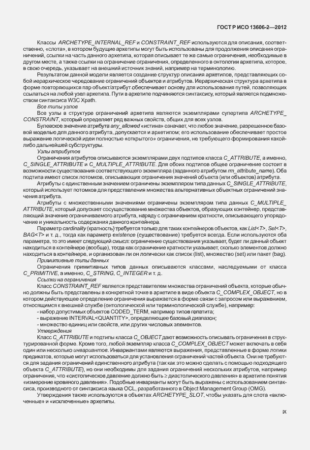 Страница 9 ГОСТ Р ИСО 13606-2-2012