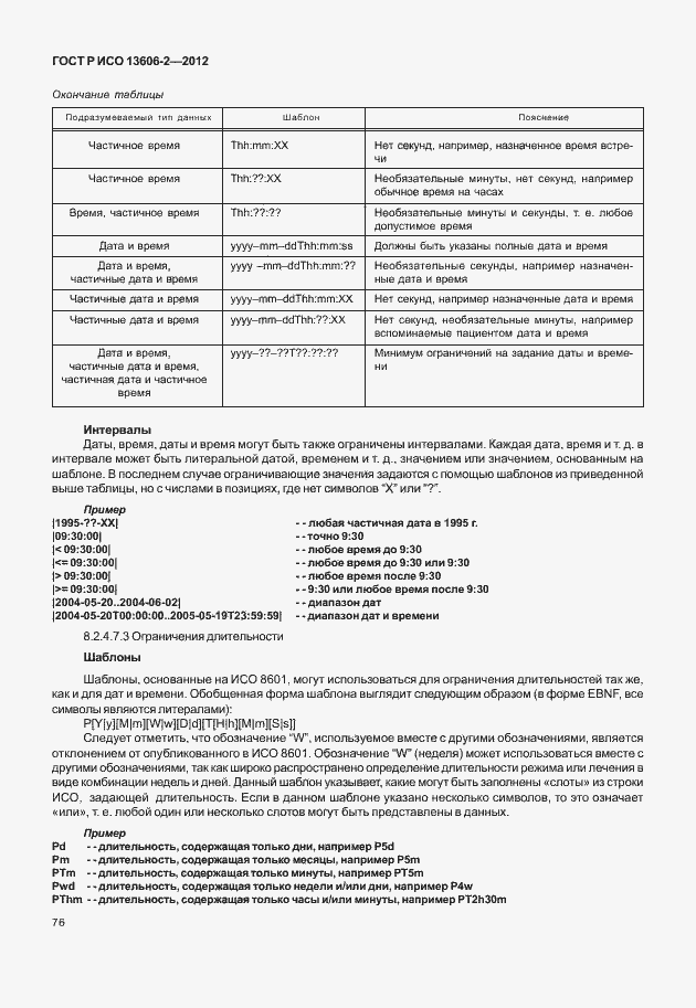 Страница 90 ГОСТ Р ИСО 13606-2-2012