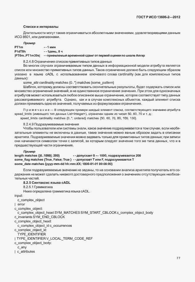 Страница 91 ГОСТ Р ИСО 13606-2-2012