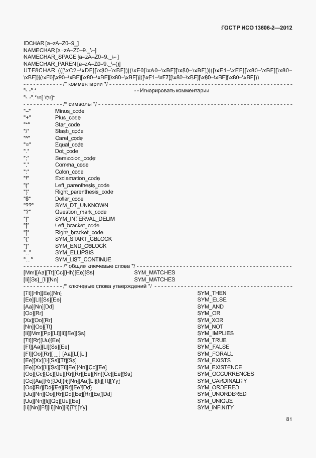 Страница 95 ГОСТ Р ИСО 13606-2-2012