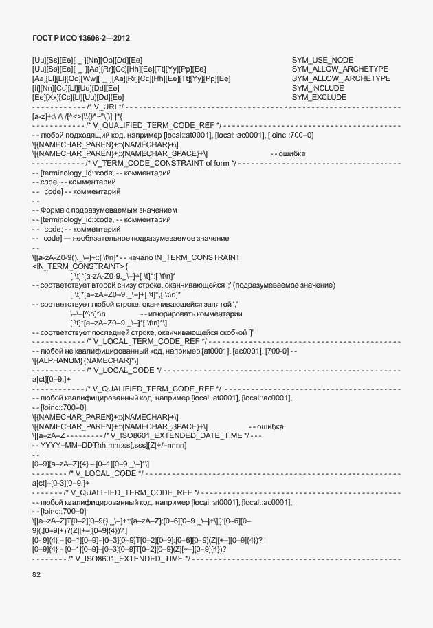 Страница 96 ГОСТ Р ИСО 13606-2-2012