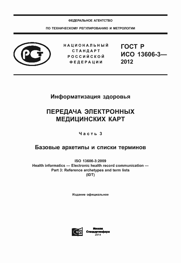 Страница 1 ГОСТ Р ИСО 13606-3-2012