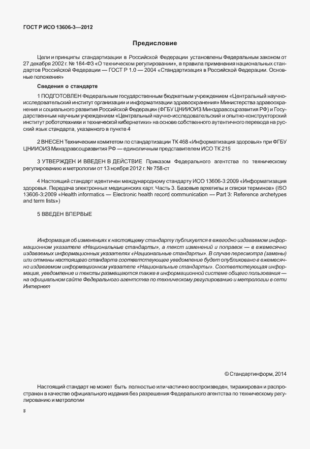 Страница 2 ГОСТ Р ИСО 13606-3-2012