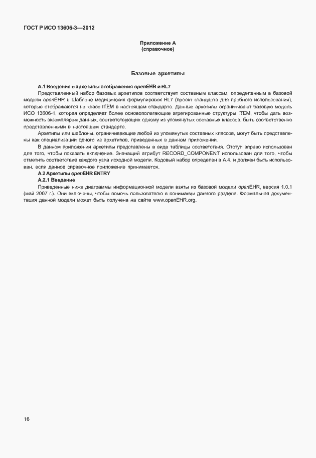 Страница 21 ГОСТ Р ИСО 13606-3-2012