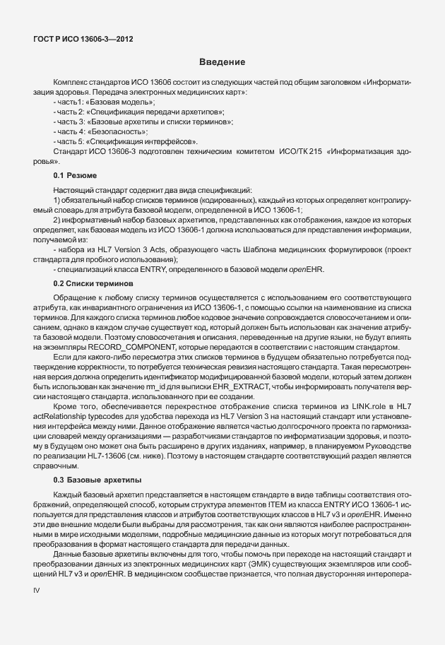 Страница 4 ГОСТ Р ИСО 13606-3-2012