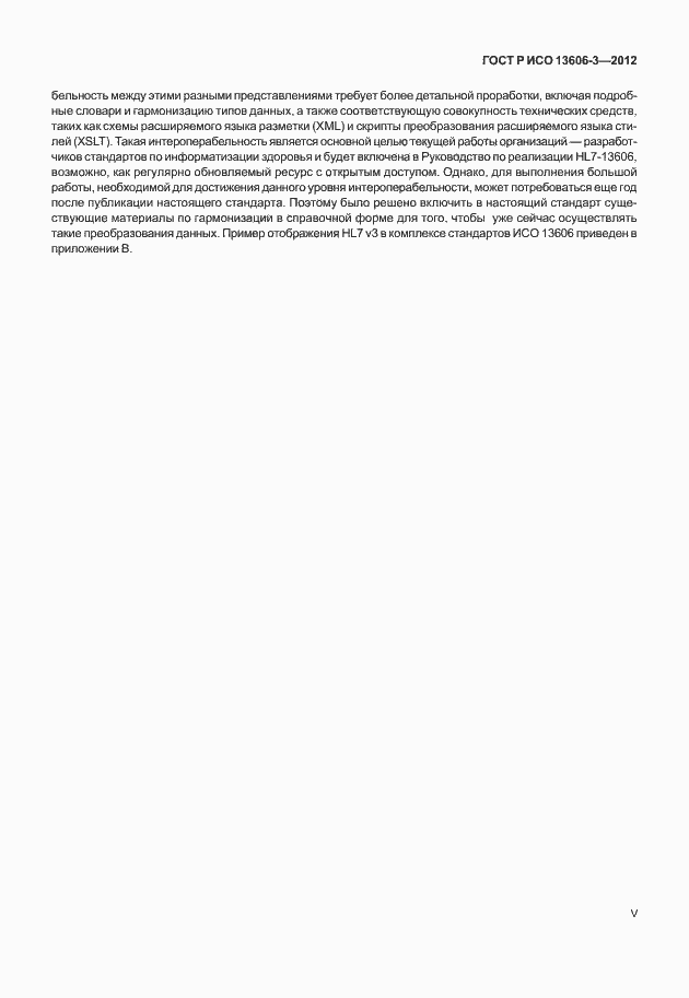 Страница 5 ГОСТ Р ИСО 13606-3-2012