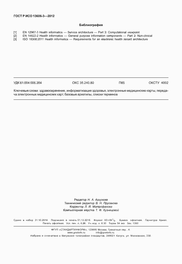 Страница 61 ГОСТ Р ИСО 13606-3-2012