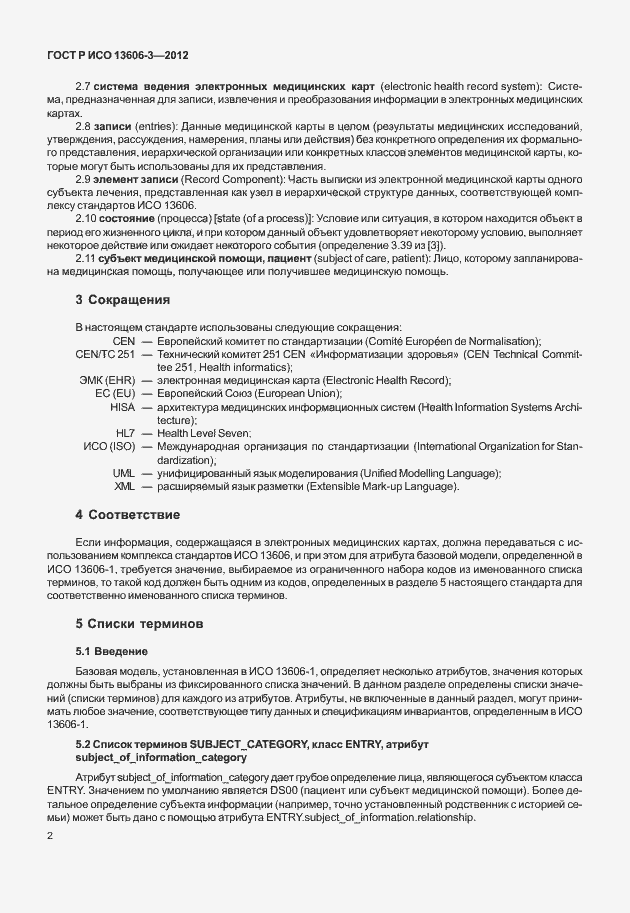Страница 7 ГОСТ Р ИСО 13606-3-2012