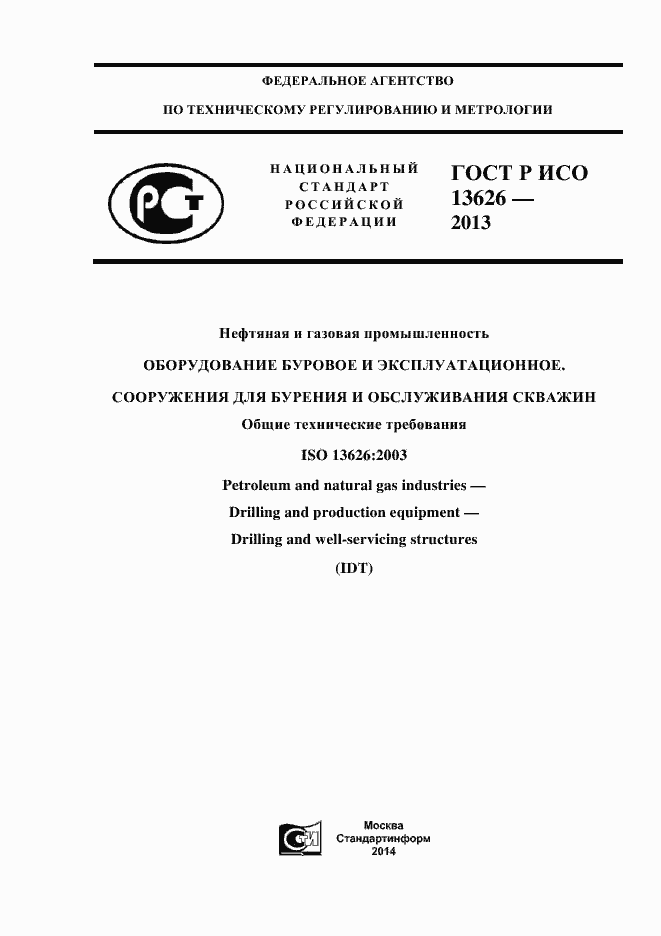 Страница 1 ГОСТ Р ИСО 13626-2013