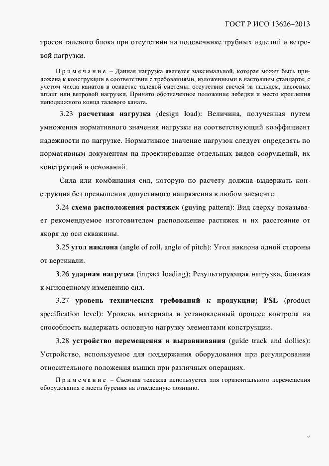 Страница 10 ГОСТ Р ИСО 13626-2013