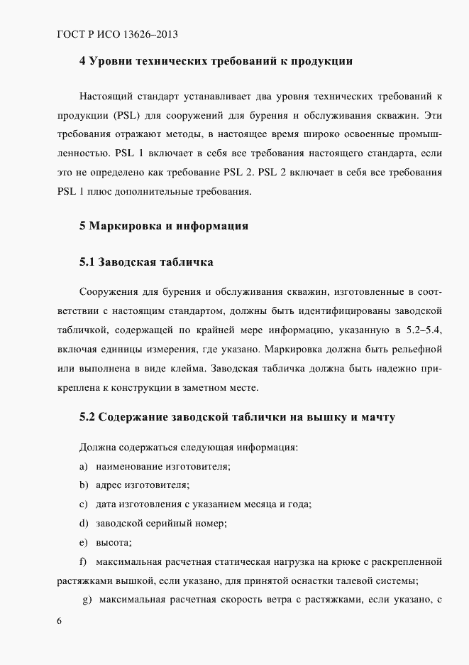 Страница 11 ГОСТ Р ИСО 13626-2013
