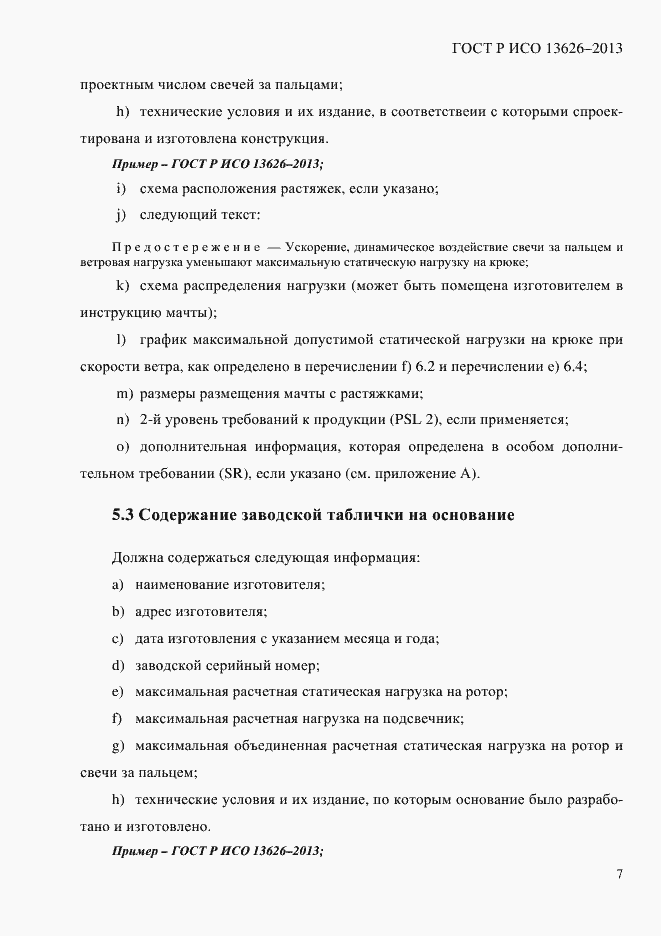 Страница 12 ГОСТ Р ИСО 13626-2013
