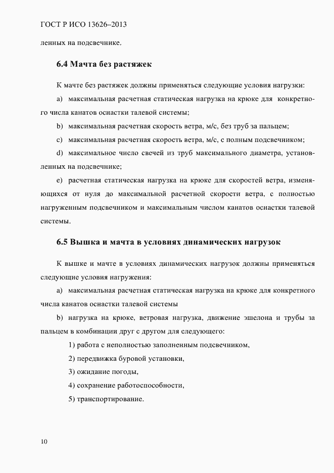 Страница 15 ГОСТ Р ИСО 13626-2013