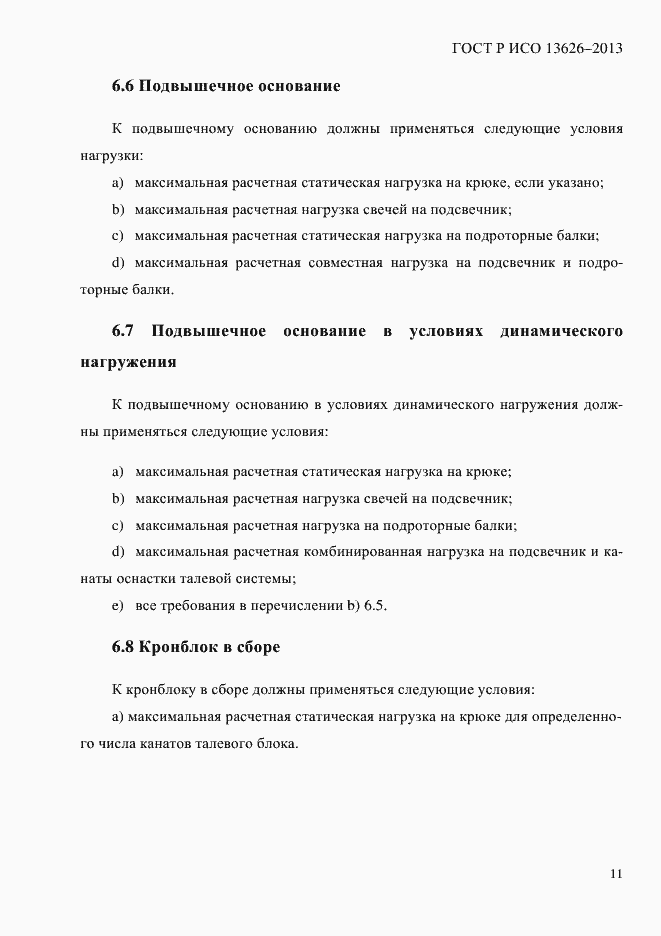 Страница 16 ГОСТ Р ИСО 13626-2013