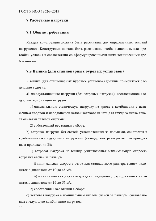Страница 17 ГОСТ Р ИСО 13626-2013