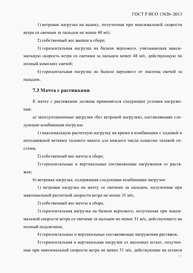 Страница 18 ГОСТ Р ИСО 13626-2013