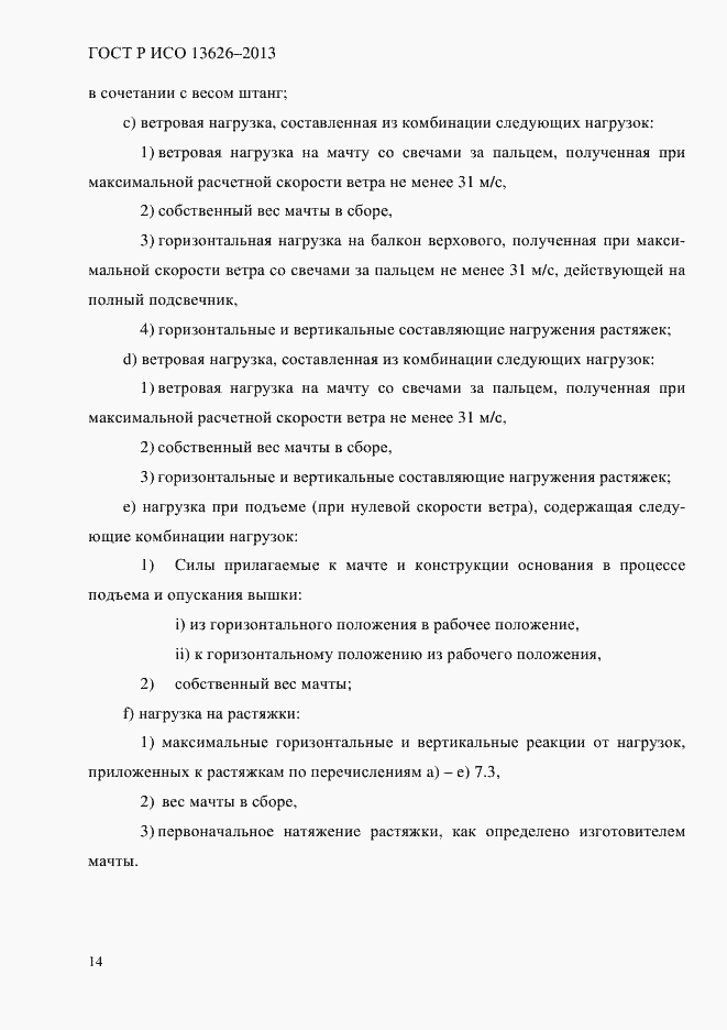 Страница 19 ГОСТ Р ИСО 13626-2013