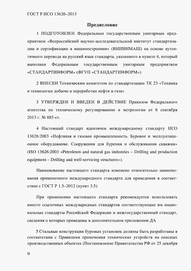 Страница 2 ГОСТ Р ИСО 13626-2013