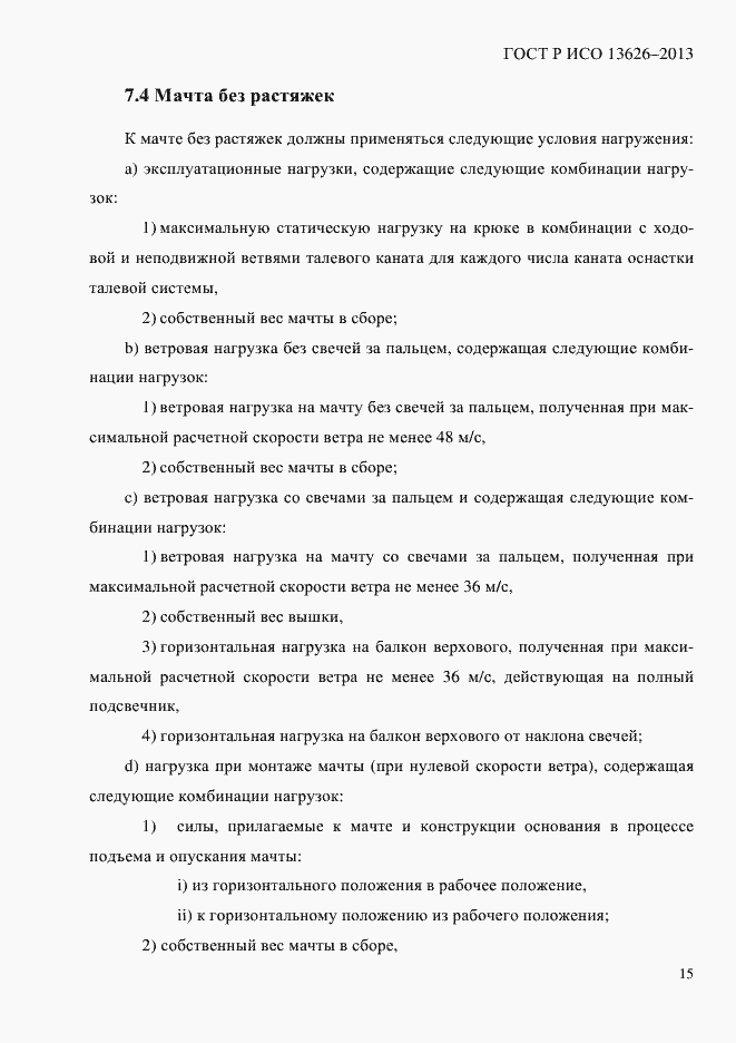 Страница 20 ГОСТ Р ИСО 13626-2013