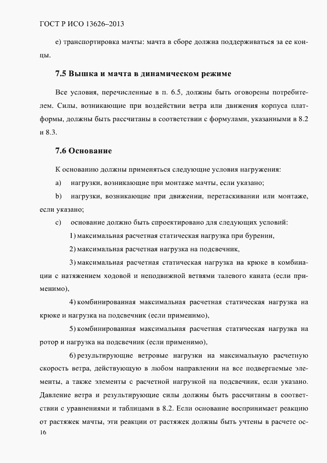 Страница 21 ГОСТ Р ИСО 13626-2013