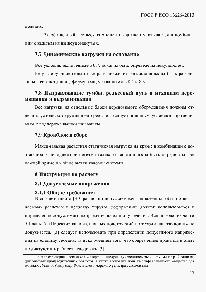 Страница 22 ГОСТ Р ИСО 13626-2013