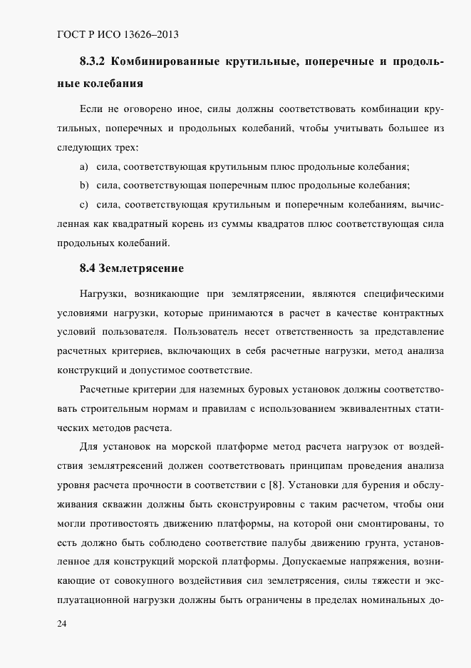 Страница 29 ГОСТ Р ИСО 13626-2013