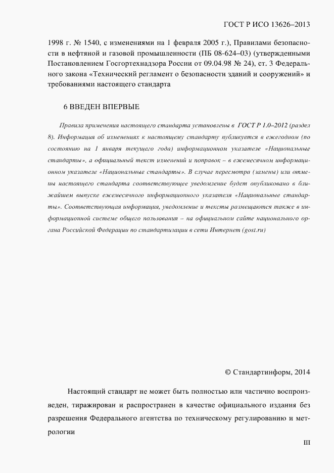Страница 3 ГОСТ Р ИСО 13626-2013