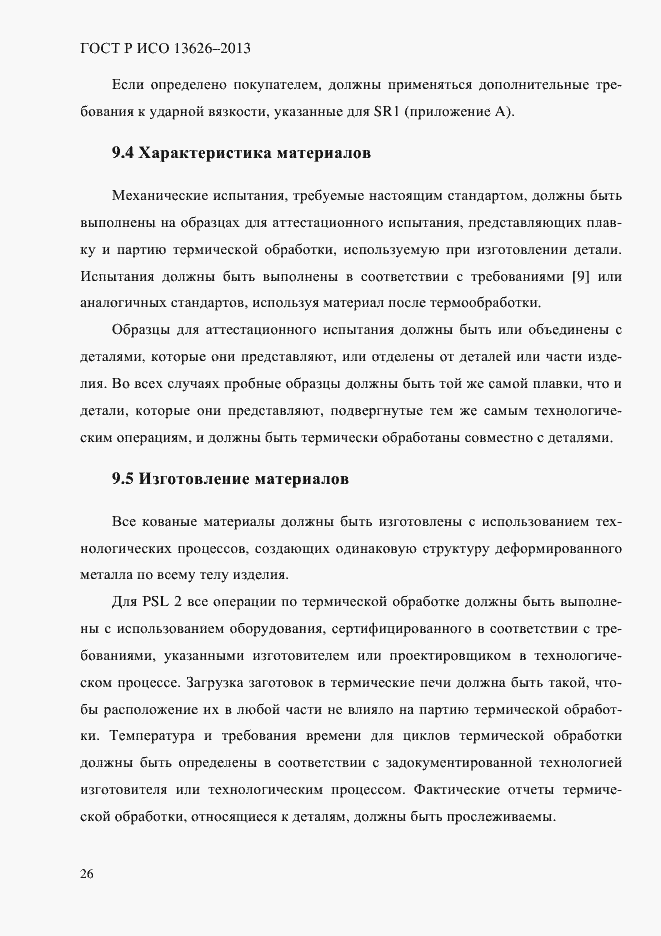 Страница 31 ГОСТ Р ИСО 13626-2013