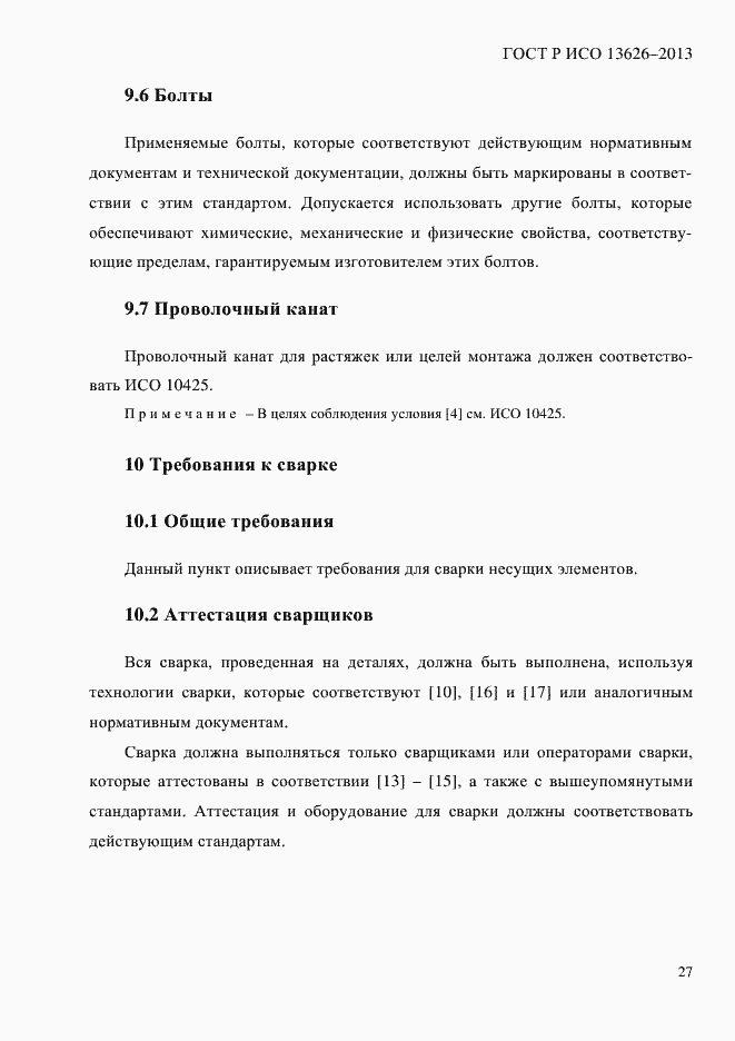 Страница 32 ГОСТ Р ИСО 13626-2013