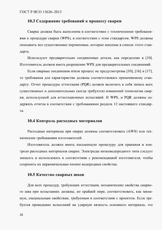 Страница 33 ГОСТ Р ИСО 13626-2013
